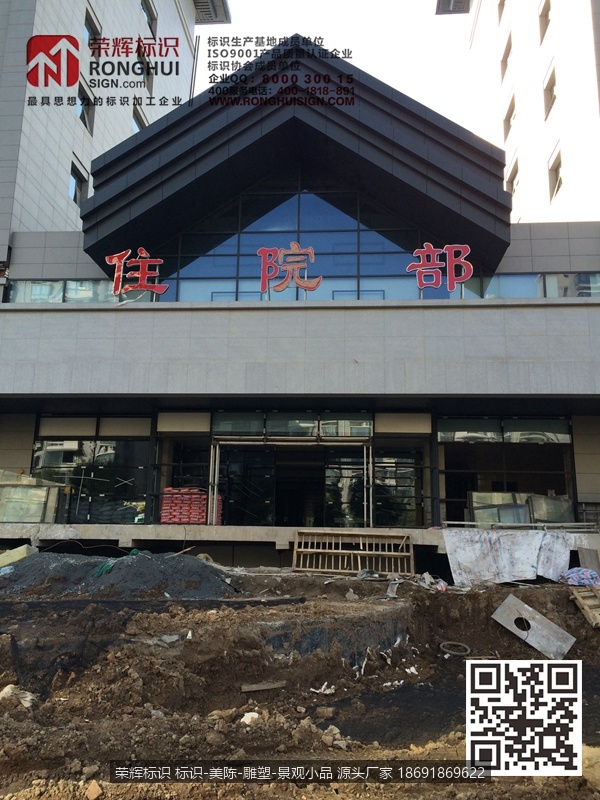 陕西西安市中医医院标识牌制作 住院部LED发光字制作